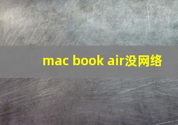 mac book air没网络